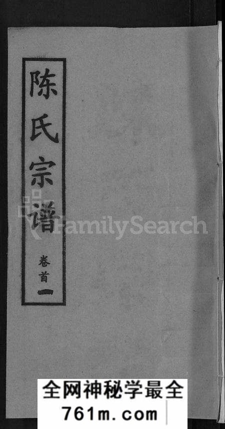 湖北陈氏族谱-陈氏宗谱 [10卷,首3卷].pdf电子版