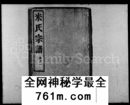 江苏米氏族谱-米氏宗谱 [2卷](城南米氏重修宗谱).pdf电子版