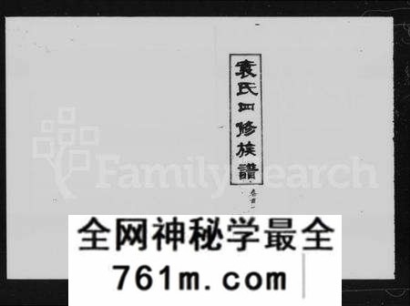 湖南袁氏族谱-袁氏四修族谱 [11卷,首3卷].pdf电子版