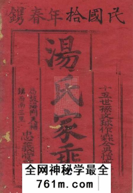 崇明忠义堂汤氏家乘