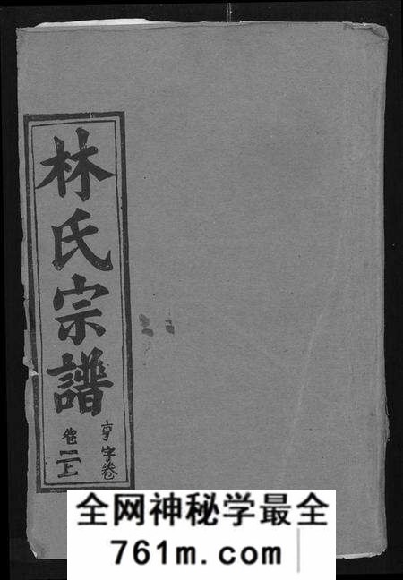 湖北林氏族谱-林氏宗谱 [残卷](别名：Lin Shi Zong Pu).pdf电子版
