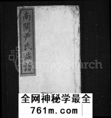 湖南尹氏族谱-南关尹氏族谱[13卷,首末各1卷].pdf电子版