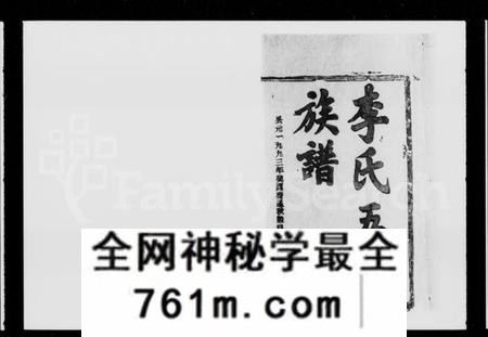 湖南李氏族谱-李氏五修族谱 [16卷,首1卷].pdf电子版