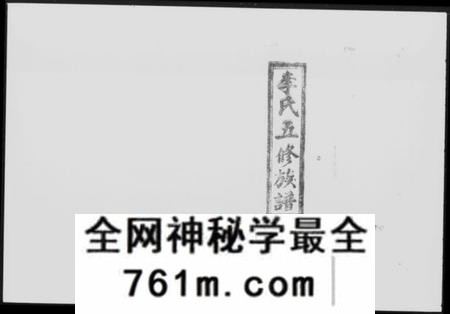 湖南李氏族谱-李氏五修族谱 [55卷,首2卷,附四修谱首6卷].pdf电子版