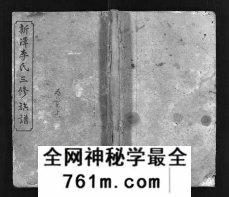 湖南李氏族谱-新泽李氏三修族谱 [42卷,首5卷].pdf电子版