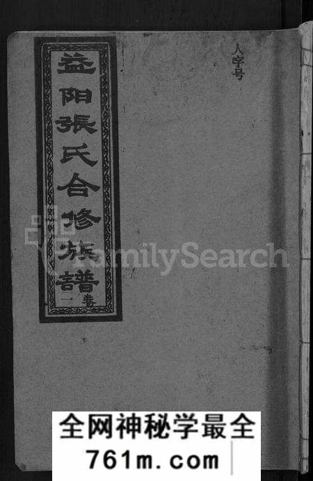 湖南张氏族谱-益阳张氏合修族谱 [10卷].pdf电子版