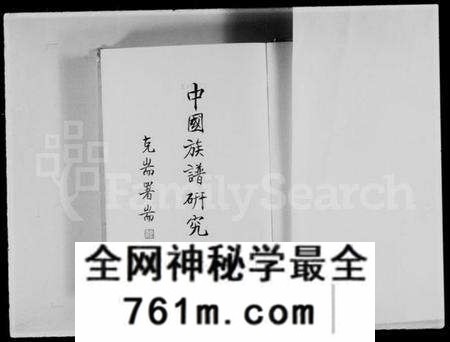 中国未知族谱-中国族谱研究 = A study of Chinese genealogies(别名：A study of Chinese genealogies).pdf电子版