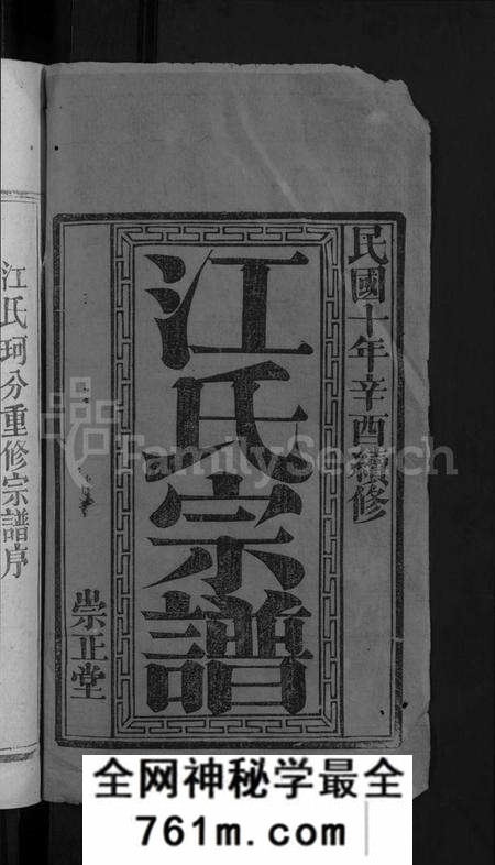 湖北江氏族谱-江氏宗谱 [20卷首5卷末1卷](别名：江氏珂分重修宗谱).pdf电子版