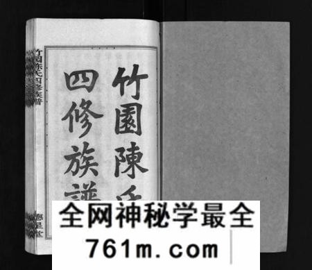 湖南陈氏族谱-竹园陈氏四修族谱 [25卷,首3卷].pdf电子版