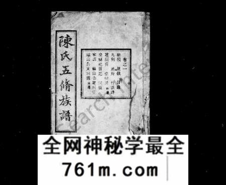 湖南陈氏族谱-陈氏族谱 [30卷].pdf电子版