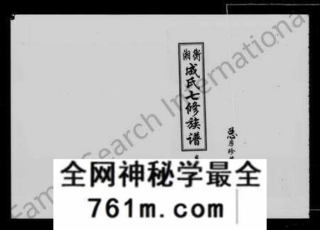 湖南成氏族谱-湘衡成氏七修族谱 [15卷].pdf电子版