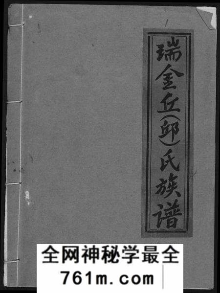 江西丘氏邱氏族谱-瑞金丘(邱)氏族谱.pdf电子版