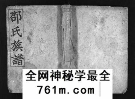 湖南邵氏族谱-邵氏族谱 [不标卷数].pdf电子版