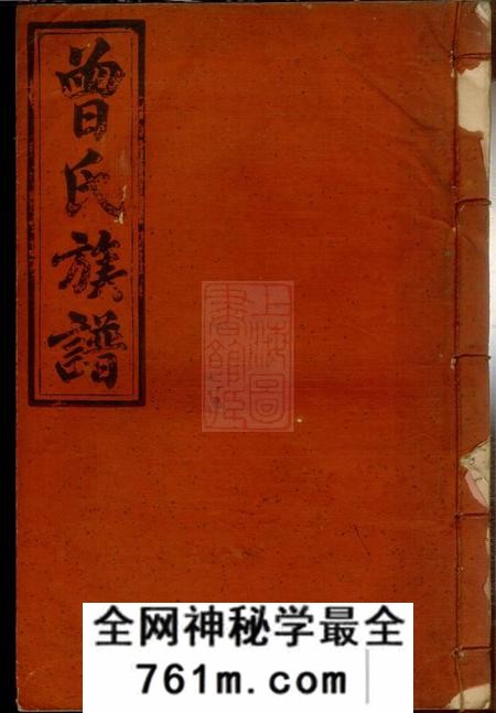 江西上犹石门荣庆堂曾氏族谱
