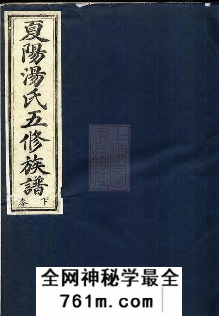 江西永新夏阳汤氏族谱