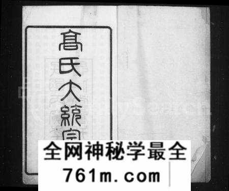 江苏高氏族谱-高氏大统宗谱 [55卷,首2卷](别名：高氏宗谱).pdf电子版