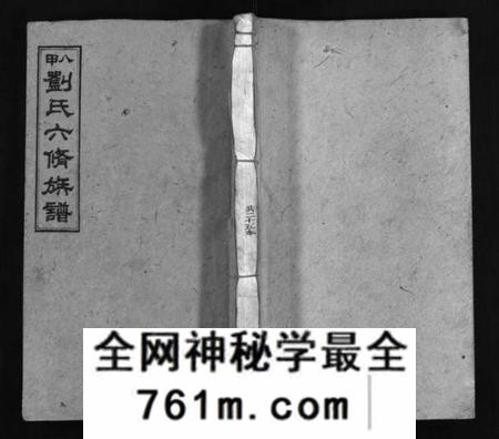 湖南刘氏族谱-八甲刘氏六修族谱 [23卷,首末各2卷].pdf电子版