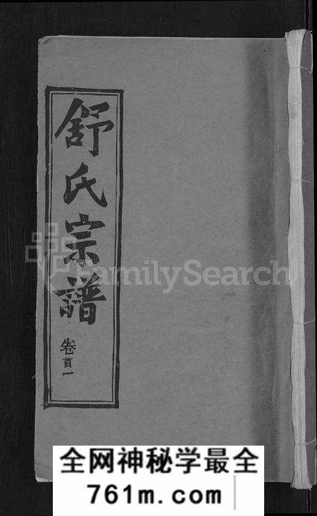 湖北舒氏族谱-舒氏宗谱 [22卷,首3卷](别名：舒氏上分续修宗谱).pdf电子版