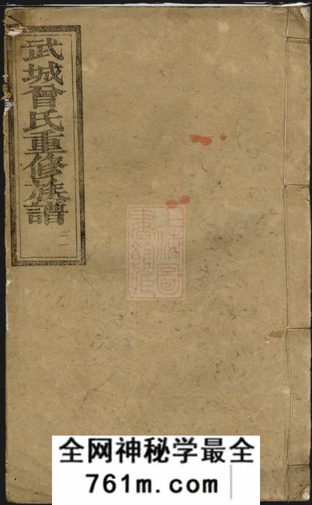 宁乡武城曾氏重修族谱十册