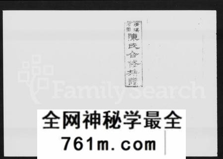 湖南陈氏族谱-清溪河图陈氏合修族谱 [15卷,含卷首].pdf电子版