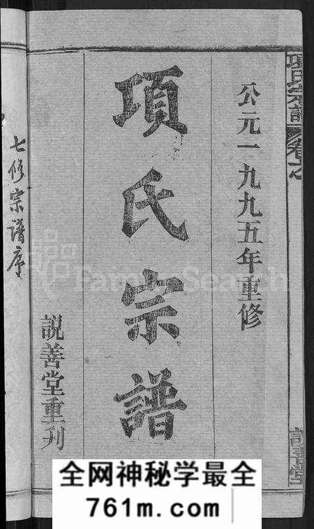 湖北项氏族谱-项氏宗谱 [17卷,首1卷].pdf电子版