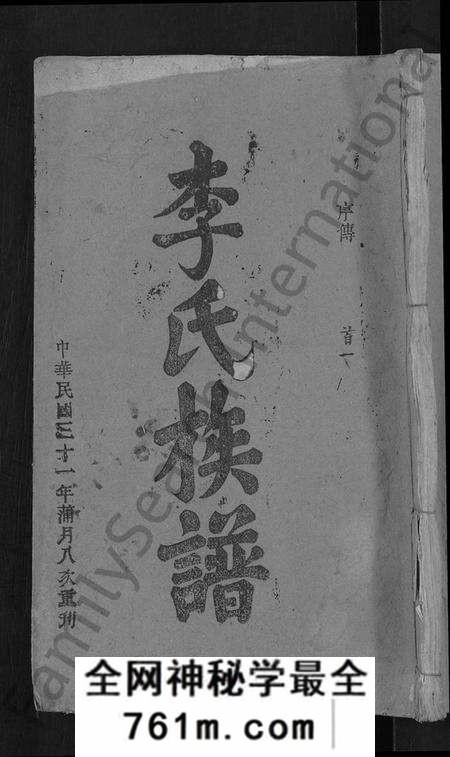 湖北李氏族谱-李氏族谱 [21卷,首3卷].pdf电子版
