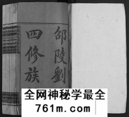 湖南刘氏族谱-邵陵刘氏四修族谱 [20卷,首2卷,末1卷].pdf电子版