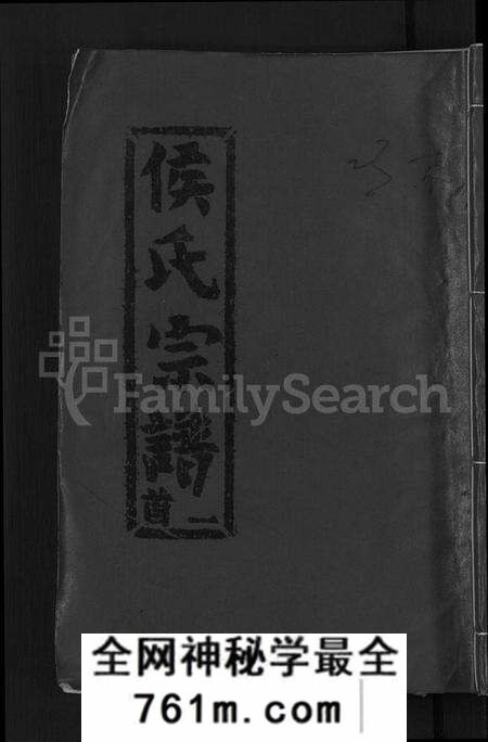 湖北侯氏族谱-侯氏宗谱 [18卷, 首8卷](别名：侯氏五修宗谱、浠水麻城蕲春侯氏五修宗谱.、Hou Shi Wuxiu Zong Pu、候氏五修宗谱).pdf电子版