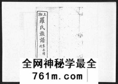 湖南罗氏族谱-罗氏四修族谱[42卷首7卷终1卷].pdf电子版