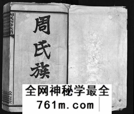 湖南周氏族谱-周氏四修族谱[16卷,首1卷].pdf电子版