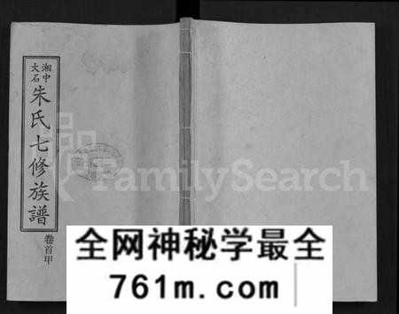 湖南朱氏族谱-湘中大石朱氏七修族谱 [104卷,首4卷].pdf电子版