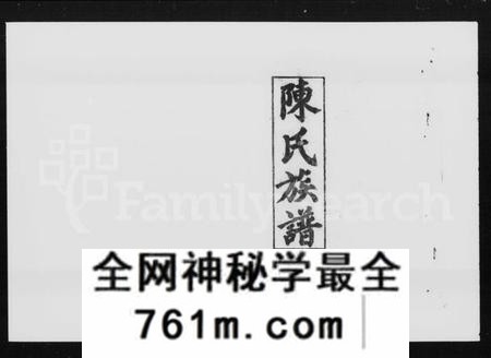 湖南陈氏族谱-陈氏五修族谱 [22卷,首3卷].pdf电子版