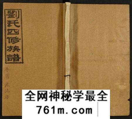 湖南刘氏族谱-邵陵刘氏四修族谱 [11卷,首2卷].pdf电子版