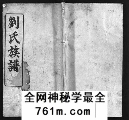 湖北刘氏族谱-刘氏族谱 [6卷,首4卷](别名：黄冈刘氏宗谱、刘氏续修宗谱、Liu Shi Zu Pu、刘氏族谱).pdf电子版