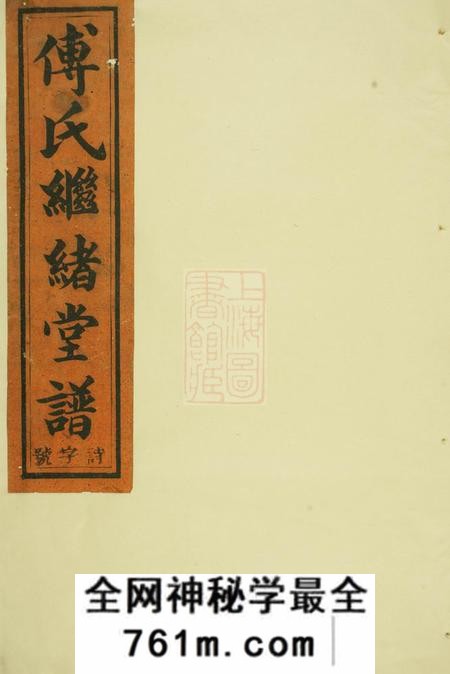 浦阳浦阳柳溪傅氏继绪堂宗谱六卷