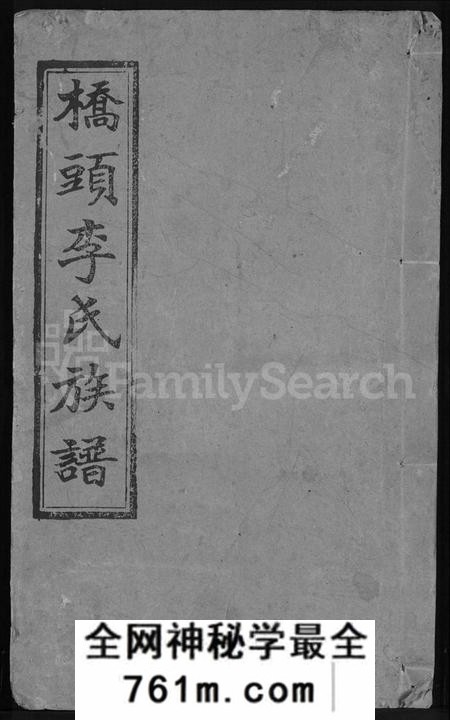 湖南李氏族谱-桥头李氏族谱 [24卷,首2卷].pdf电子版