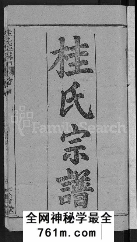湖北桂氏族谱-桂氏宗谱 [12卷,首2卷](别名：楚黄桂氏宗谱).pdf电子版