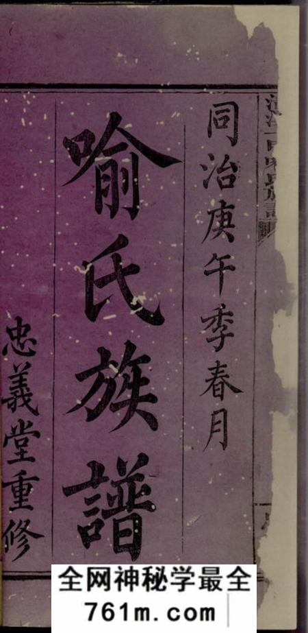 萍乡忠义堂清溪一甲喻氏族谱五卷首一卷