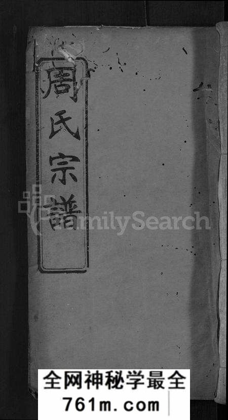湖北周氏族谱-周氏宗谱 [11卷,首3卷](别名：周氏四修宗谱、麻城南庒周氏四修家乘).pdf电子版