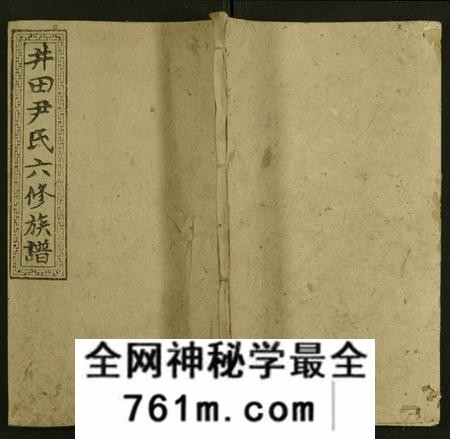 湖南尹氏族谱-井田尹氏六修族谱 [世系4卷,行传20卷,及卷首9,末3].pdf电子版