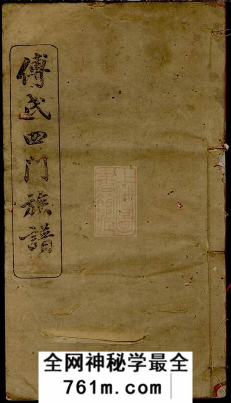 湘阴清河堂傅氏四门族谱三十卷首三卷