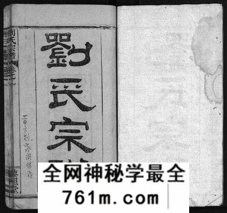 湖北刘氏族谱-刘氏宗谱[12卷](别名：刘氏宗谱、Liu Shi Zong Pu).pdf电子版
