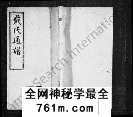 湖南戴氏族谱-戴氏通谱 [39卷].pdf电子版