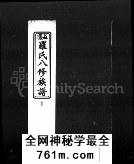 湖南罗氏族谱-益阳罗氏八修族谱 [4卷,首1卷].pdf电子版