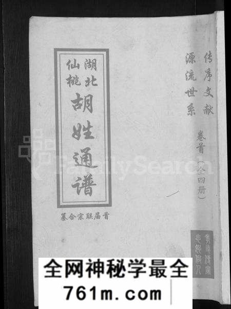 湖北胡氏族谱-湖北仙桃胡姓通谱 [4卷,首1卷].pdf电子版