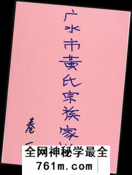 湖北黄氏族谱-黄氏宗族家谱.pdf电子版