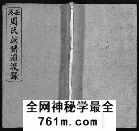 湖南周氏族谱-周氏族谱[30卷,首1卷].pdf电子版