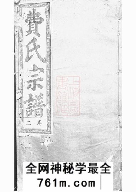 合肥德懋堂淝东费氏宗谱