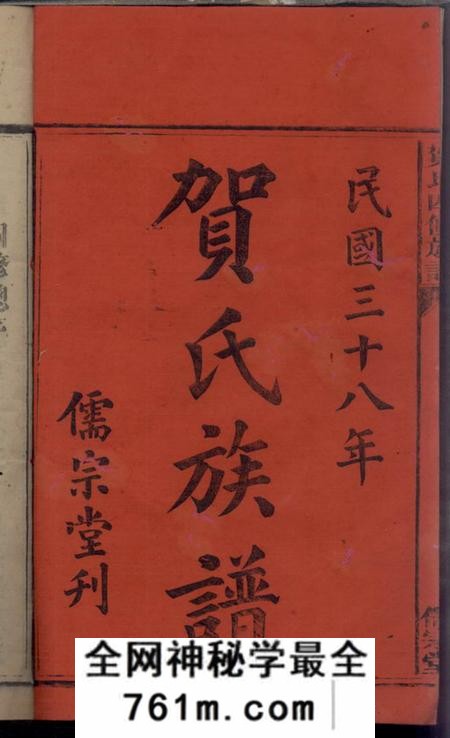 祁阳儒宗堂贺氏四修族谱