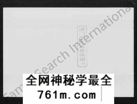 湖南贺氏族谱-洪门贺氏五修族谱 [26卷,首6卷,及勘误表].pdf电子版